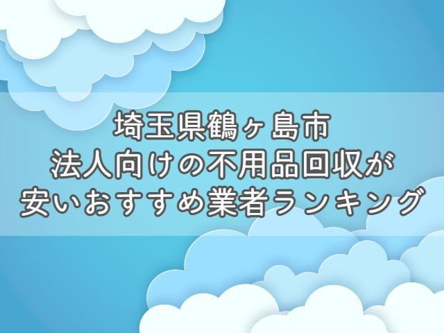 相模原市中央区で、法人向けの不用品回収・片付けをお考えの方はエコえこがおすすめです！ &nbsp; エコえこは 個人も含めて年間12000件以上 官公庁からの依頼も累計800件以上 の実績がある老舗不用品回収業者です。 &nbsp; スタッフ多数在籍、車両も複数保有している為、他では難しい急な案件にも対応可能！ &nbsp; なんと今なら、相模原市中央区からのご依頼で10%オフになるキャンペーンも実施中ですよ！ &nbsp; [st-mybox title="相模原市中央区対象地域" fontawesome="fa-file-text-o" color="#757575" bordercolor="" bgcolor="#fafafa" borderwidth="0" borderradius="5" titleweight="bold" fontsize="" myclass="st-mybox-class" margin="25px 0 25px 0"] 小山 | 向陽町 | 相模原 | すすきの町 | 氷川町 | 宮下 | 宮下本町 | 清新 | 中央 | 南橋本 | 小町通 | 下九沢 | 南橋本 | 横山 | 横山台 相生 | 相模原 | 高根 | 中央 | 千代田 | 富士見 | 松が丘 | 弥栄 | 矢部 | 由野台 | 千代田 | 星が丘 | 横山 | 青葉 | 並木 | 光が丘 | 緑が丘 陽光台 | 大野台 | 鹿沼台 | 上矢部 | 共和 | 高根 | 東淵野辺 | 淵野辺 | 淵野辺本町 | 矢部新田 | 矢部新町 | 由野台 | 上溝 | 水郷田名 田名 | 田名塩田 [/st-mybox] お電話、問合せ、ラインなど、キャンペーンコードとして【不用品回収の達人を見た！】とお伝え下さい▽ [nopc]▽タップでお電話つながります▽[/nopc] この記事では 法人が不用品を回収する際の基礎知識 法人の不用品回収を安く依頼する方法 相模原市中央区のおすすめ不用品回収業者ランキング をプロが分かりやすく解説します。 法人が不用品回収を依頼する際の基礎知識 法人が不用品回収を依頼する際に、ぜひ知っておきたい知識を3つまとめます。 &nbsp; 法人が出す不用品は事業ごみとなる場合がほとんど 基本的に、法人が出す不用品は事業ごみとなります。 &nbsp; ごみには種類があり、大きく分けると以下の3つがあります。 産業廃棄物 一般廃棄物 事業系一般廃棄物 法人が出す不用品(ごみ)は、事業活動を伴って排出するごみとなりますので1か3となりますね。 &nbsp; [st-mybox title="注意ポイント" webicon="st-svg-exclamation-circle" color="#ef5350" bordercolor="#ef9a9a" bgcolor="#ffebee" borderwidth="2" borderradius="5" titleweight="bold" fontsize="" myclass="st-mybox-class" margin="25px 0 25px 0"] 事業を活動を伴うという部分がポイントです。 例えば、従業員が食べたコンビニ弁当の容器は、事業系一般廃棄物ではなく、一般廃棄物となります。 一般廃棄物の場合は、無料で捨てることができる自治体がほとんどです。 [/st-mybox] &nbsp; 1については、明確な処分方法が決まっているのですが3は自治体によって処分依頼方法が異なっています。 &nbsp; 少量であればシールを購入・もしくは無料、量に関係なく業者を手配する必要があるなど 処分方法が違いますので、「お住いの地域＋事業系一般廃棄物＋処分」で検索しましょう。 &nbsp; なお、一般廃棄物かどうかに関わらず、【テレビ・冷蔵庫・洗濯機・エアコン】は市区町村では回収しません。 &nbsp; 関連記事▽ 冷蔵庫・洗濯機・エアコン・テレビの処分方法7選|処分費用や引き取りについて【リサイクル家電】 [st-card myclass="" id="19703" label="" pc_height="" name="" bgcolor="" color="" webicon="" readmore="on" thumbnail="on" type=""] &nbsp; 運搬許可がある業者に依頼が必要 産業廃棄物にしても、一般廃棄物にしても、収集を依頼する場合は許可を持つ業者への依頼が必要です。 一般廃棄物・・・一般廃棄物収集運搬許可 産業廃棄物・・・産業廃棄物収集運搬許可 これらの許可がないままに、回収をすることは違法となっていますので注意しましょう。 &nbsp; なお、一般廃棄物収集運搬許可に関しては保有していない業者も多い為、許可を持つ業者と提携していれば問題ありません。 &nbsp; いずれも、業者のホームページから確認できますので、依頼する前にチェックして下さい。 &nbsp; 産業廃棄物に関しては、罰則が厳しく、依頼した方も処分されることがありますよ。 &nbsp; 関連記事▽ 一般廃棄物収集運搬許可とは？|不用品回収業者を利用するなら知っておきたい [st-card myclass="" id="19818" label="" pc_height="" name="" bgcolor="" color="" webicon="" readmore="on" thumbnail="on" type=""] &nbsp; 業者選びで料金が大きく変わる 不用品回収は業者選びで料金が大きく異なります。 &nbsp; 一般的な業者に頼んでも数千円～数万円の違い、悪徳業者に依頼してしまった場合は数倍ということもあり得ます。 &nbsp; また個人の場合では比較的安価に処分できる市区町村の回収サービスが利用できますが、法人の場合はできません。 &nbsp; 特に法人の場合は、依頼する不用品の数も多くなりがちですので、積み放題プランなどをうまく活用しましょう。 &nbsp; [st-cmemo myclass="st-text-guide st-text-guide-kanren" webicon="st-svg-file-text-o" iconcolor="#919191" bgcolor="#fafafa" color="#000000" bordercolor="" borderwidth="" iconsize=""] 積み放題プランとは？ 不用品の個数に関係なく、決められた容量のトラックに積載できる分は定額で回収してくれるプランとなります。 ほとんどの不用品回収業者で採用している料金体系となりますので、ホームページなどからチェックしましょう。 [/st-cmemo] &nbsp; 関連記事▽ 【動画】不用品回収のトラック積み放題プランをお得にする方法 [st-card myclass="" id="24201" label="" pc_height="" name="" bgcolor="" color="" webicon="" readmore="on" thumbnail="on" type=""] &nbsp; 産業廃棄物を適切に処分しないとどうなる？ 法人が出すゴミの中でも産業廃棄物は処分に注意が必要です。 &nbsp; [st-mybox title="産業廃棄物の品目" webicon="st-svg-file-text-o" color="#757575" bordercolor="" bgcolor="#fafafa" borderwidth="0" borderradius="5" titleweight="bold" fontsize="" myclass="st-mybox-class" margin="25px 0 25px 0"] 燃え殻、汚泥、廃油、廃酸、廃アルカリ、廃プラスチック類、ゴムくず、金属くず、ガラス・コンクリート・陶磁器くず、鉱さい、がれき類、ばいじん、紙くず、木くず、繊維くず、動物系固形不要物、動植物性残さ、動物のふん尿、動物の死体 [/st-mybox] &nbsp; 上記に該当するごみの場合は、許可を持った業者に依頼し、適切に処分しなければなりません。 &nbsp; 適切に処分しない場合は、不法投棄となることもあり、法人の不法投棄は罰則が重いです。 &nbsp; マニフェストの発行など、他にも注意する点がありますので、事前に調べてから依頼しましょう。 &nbsp; 関連記事▽ 【相模原市中央区】建設系産業廃棄物の回収ができるおすすめ業者｜持ち込み・マニフェストについて [st-card myclass="" id="29053" label="" pc_height="" name="" bgcolor="" color="" webicon="" readmore="on" thumbnail="on" type=""] &nbsp; 関連動画(当ブログ監修)▽ https://youtu.be/xxfmwkHbr24 相模原市中央区で法人の不用品回収を安くする方法 法人の不用品回収を安く依頼する方法を3つ紹介します。 &nbsp; 割引・キャンペーンがある業者を選ぶ あまり多くはありませんが、割引・キャンペーンを行っている業者を選びましょう。 &nbsp; ただし、30%割引～半額といった、割引率があまりにも高いような場合は避けた方がいいです。 &nbsp; そもそも、不用品回収の料金は 人件費＋ごみの処分料金 とあまり割引できる要素が少ない為、不自然な割引は元から価格が高いと考えることもできます。 &nbsp; キャンペーン自体行っている業者は少なめですので、複数社調査してから依頼したいですね。 &nbsp; 【PR】エコえこなら「達人を見た！」で10%割引！(相模原市中央区) エコえこ公式サイトはこちら &nbsp; 法人向け買取を行っている業者を選ぶ 店舗や事務所の閉鎖や引っ越しで出る不用品は買取してもらえることがあります。 &nbsp; 例えば、厨房用の冷蔵庫や冷凍庫や、オフィス家具はそれ専用に業者がいるほどです。 「すべてがゴミだから処分料金がかかる」 と思わずに、売れるものがないか検討しましょう。 &nbsp; 実際のところ、家電や家具に関してもニーズがあるもの以外は、あまり価値がつくことは少ないですが 買取査定自体は無料というところがほとんどなので、利用してみましょう。 &nbsp; たとえ、1円でも買い取りしてもらえればその分処分料金が浮く形となりますので、かなり有効と言えますよ。 &nbsp; 手伝うと安くなる場合もある 重量物の運搬を手伝う ゴミをまとめて外に出しておく 窓やドアを通らないものは解体して小さくする といったように、作業がスムーズになる準備をしておくと安くなる場合があります。 &nbsp; ほとんどの場合、事前交渉が必要となりますので、まず業者に相談してみましょう。 &nbsp; 相模原市中央区法人向け不用品回収業者おすすめランキング 相模原市中央区で法人向けの不用品回収を安心かつお得に依頼できる業者をランキング形式で紹介します。 [rank1] [rank2] [rank3] &nbsp; 【PR】ランキング一位のエコえこなら10%オフ！ エコえこ公式サイトはこちら くらしのマーケットで依頼する際の注意点 ランキング3位のくらしのマーケットで依頼する場合は、許可の確認が必要となります。 &nbsp; 下記動画を参考に許可の有無をチェックしてみて下さい。 &nbsp; 関連動画(当ブログ監修)▽ https://youtu.be/Df33_Pui5_E 相模原市中央区割引キャンペーン 当ブログスポンサーのエコえこからお得なお知らせです。 &nbsp; 相模原市中央区から不用品回収を依頼される場合、10%割引でお申し込み可能です！ &nbsp; 下記地域を確認の上、「達人を見た！」とエコえこまでご連絡下さい！ &nbsp; [st-mybox title="相模原市中央区対象地域" fontawesome="fa-file-text-o" color="#757575" bordercolor="" bgcolor="#fafafa" borderwidth="0" borderradius="5" titleweight="bold" fontsize="" myclass="st-mybox-class" margin="25px 0 25px 0"] 小山 | 向陽町 | 相模原 | すすきの町 | 氷川町 | 宮下 | 宮下本町 | 清新 | 中央 | 南橋本 | 小町通 | 下九沢 | 南橋本 | 横山 | 横山台 相生 | 相模原 | 高根 | 中央 | 千代田 | 富士見 | 松が丘 | 弥栄 | 矢部 | 由野台 | 千代田 | 星が丘 | 横山 | 青葉 | 並木 | 光が丘 | 緑が丘 陽光台 | 大野台 | 鹿沼台 | 上矢部 | 共和 | 高根 | 東淵野辺 | 淵野辺 | 淵野辺本町 | 矢部新田 | 矢部新町 | 由野台 | 上溝 | 水郷田名 田名 | 田名塩田 [/st-mybox] お電話、問合せ、ラインなど、キャンペーンコードとして【不用品回収の達人を見た！】とお伝え下さい▽ [nopc]▽タップでお電話つながります▽[/nopc] 悪質業者を見分けるポイント 不用品回収業は個人で始めやすいことから、中には悪質な業者がいます。 &nbsp; 悪質業者を見分けるポイントは複数ありますが 収集運搬に必要な許可があるか 質問に丁寧・納得のいく説明をしてくれるか 見積もり時にしっかりと料金を教えてくれるか をまずはチェックしましょう。 &nbsp; 他よりもあまりにも安すぎる、現地でしか見積もりをやっていないという業者はおすすめできません。 &nbsp; また巡回営業している業者に関しても、ほぼ違法と言えますので依頼しないようにしましょう。 &nbsp; 関連動画(当ブログ監修)▽ https://youtu.be/ZIkAn_72pgg &nbsp; まとめ 事業活動を伴うごみは事業ごみ 事業系一般廃棄物は地域によって処分方法が異なる 収集運搬許可がある業者に依頼が必要 業者選びで処分料金が大きく異なる 不法投棄は罰則が重いので絶対にしない 割引・キャンペーンがある業者を選ぶ 買取利用・手伝うと安くなる場合がある 相模原市中央区で依頼するならエコえこがおすすめ 悪徳業者にあわないように事前に調査する 以上、まとめとなります！ &nbsp; 店舗の閉店や、急な事務所の引っ越しで出る不用品の処分は細かく困ることがあるかと思います。 &nbsp; 不用品回収業者に依頼すれば、すべてお任せで片づけることができますので時間と体力を大幅に節約できますよ！ &nbsp; 処分時の機密文書の取り扱いなども、注意が必要ですので、気になる方は下記記事を参考にしてみて下さい！ &nbsp; 最後までご覧いただきありがとうございました！ &nbsp; 関連記事▽ 【相模原市中央区】機密文書・書類の大量処分(廃棄)おすすめ業者 [st-card myclass="" id="20825" label="" pc_height="" name="" bgcolor="" color="" webicon="" readmore="on" thumbnail="on" type=""] &nbsp;